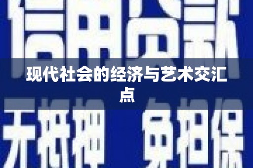 洮南现代社会的经济与艺术交汇点