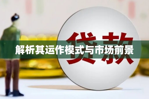 洮南解析其运作模式与市场前景