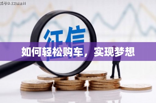 洮南如何轻松购车，实现梦想