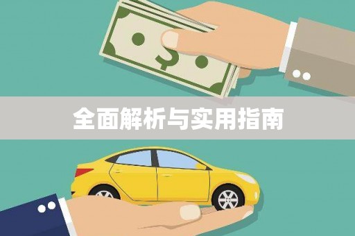 洮南全面解析与实用指南