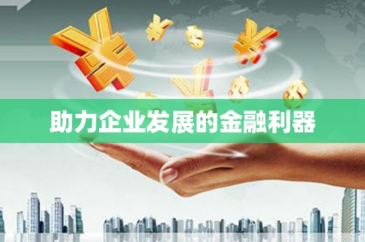 洮南助力企业发展的金融利器