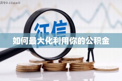 洮南如何最大化利用你的公积金