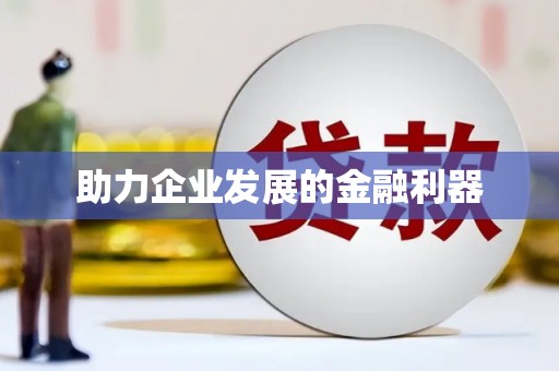 洮南助力企业发展的金融利器