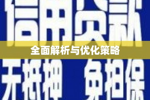 洮南全面解析与优化策略