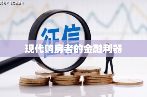 洮南现代购房者的金融利器