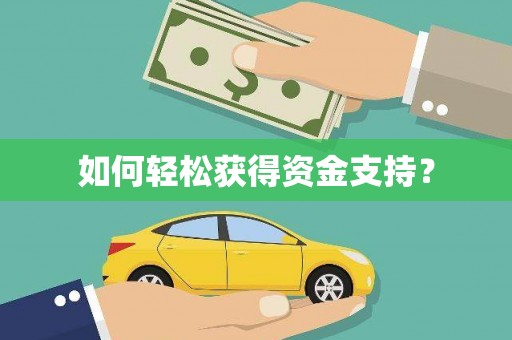 洮南如何轻松获得资金支持？
