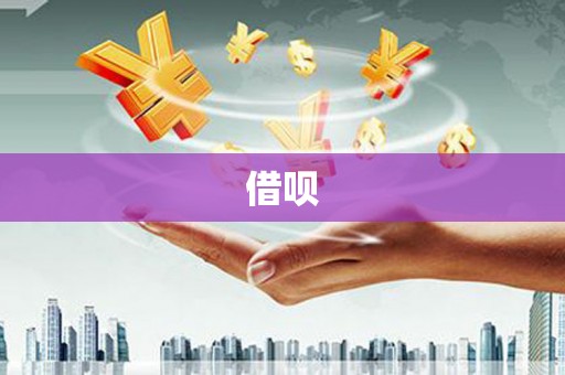洮南借呗