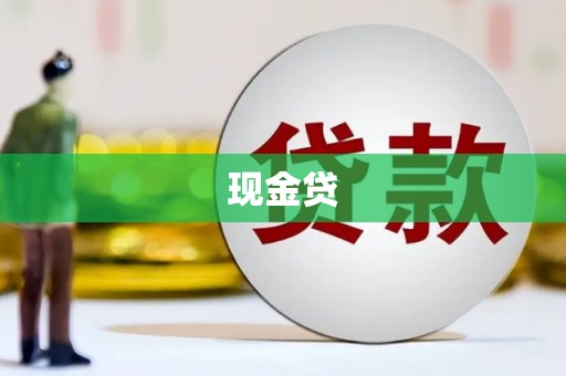 洮南现金贷