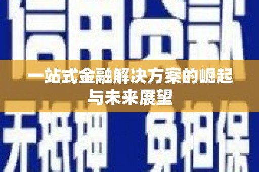 洮南一站式金融解决方案的崛起与未来展望