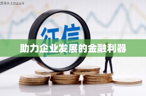 洮南助力企业发展的金融利器