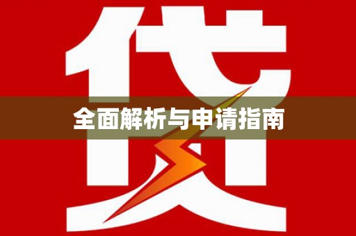洮南全面解析与申请指南