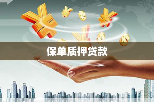 洮南保单质押贷款