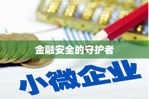 洮南金融安全的守护者