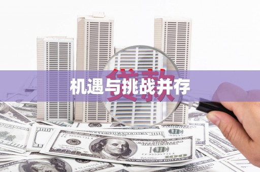 洮南机遇与挑战并存