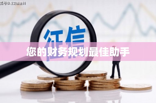 洮南您的财务规划最佳助手