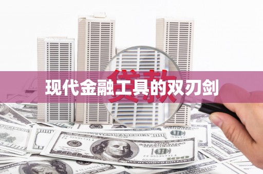 洮南现代金融工具的双刃剑