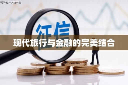 洮南现代旅行与金融的完美结合