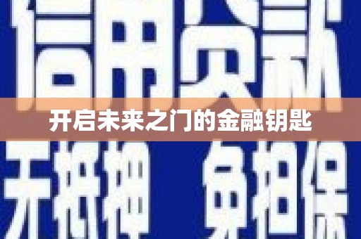 洮南开启未来之门的金融钥匙