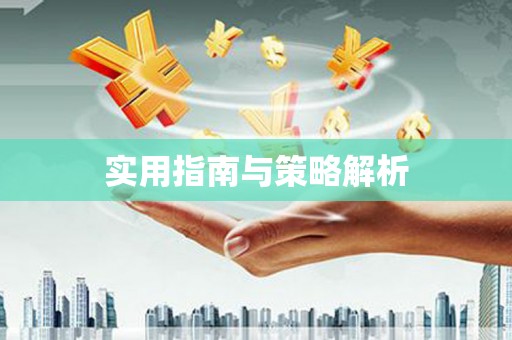 洮南实用指南与策略解析