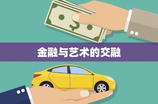 洮南金融与艺术的交融
