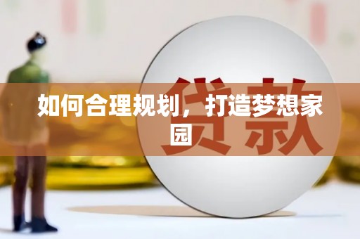 洮南如何合理规划，打造梦想家园
