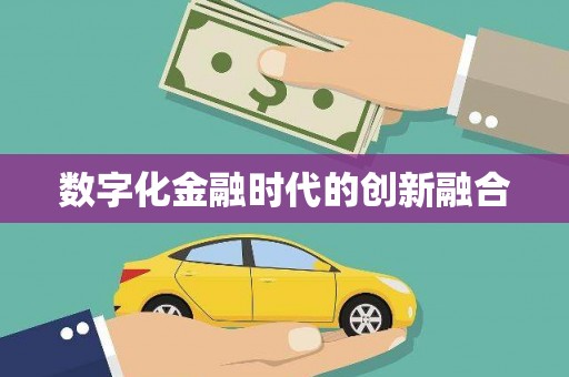 洮南数字化金融时代的创新融合