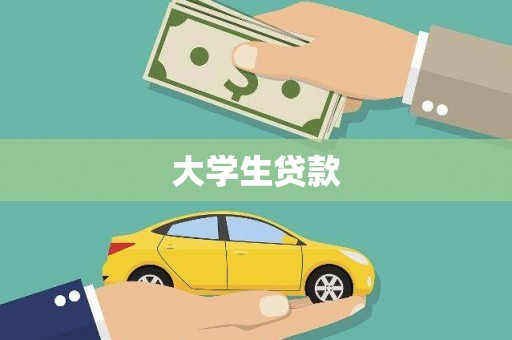 洮南大学生贷款