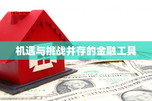 洮南机遇与挑战并存的金融工具
