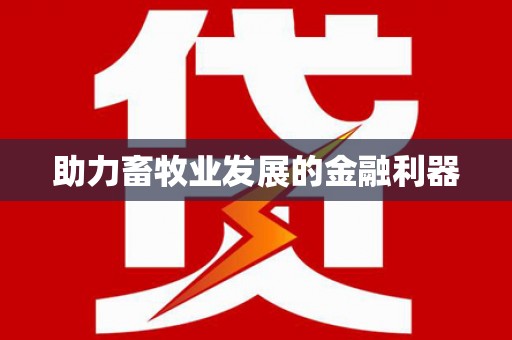 洮南助力畜牧业发展的金融利器