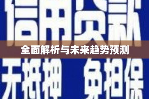 洮南全面解析与未来趋势预测