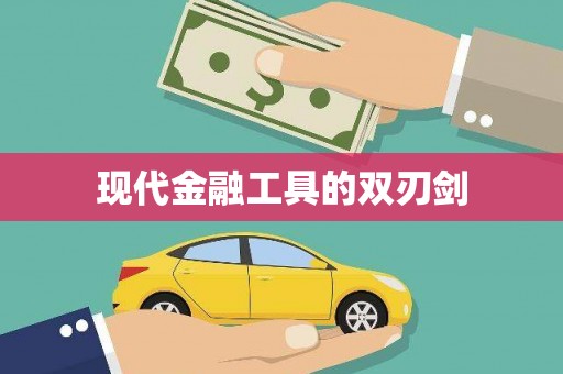 洮南现代金融工具的双刃剑