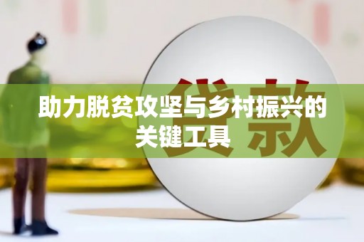 洮南助力脱贫攻坚与乡村振兴的关键工具