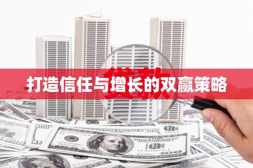 洮南打造信任与增长的双赢策略