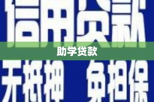 洮南助学贷款