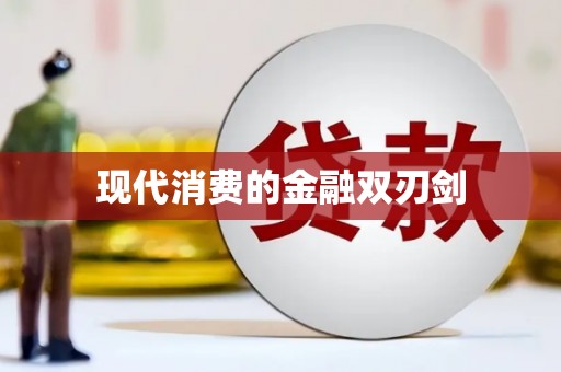 洮南现代消费的金融双刃剑