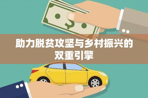 洮南助力脱贫攻坚与乡村振兴的双重引擎