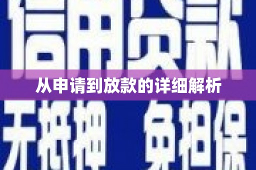 洮南从申请到放款的详细解析