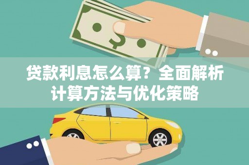 洮南贷款利息怎么算？全面解析计算方法与优化策略