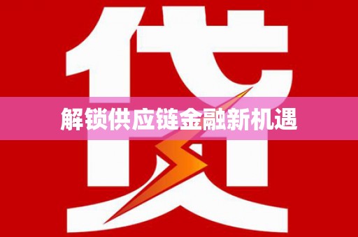 洮南解锁供应链金融新机遇