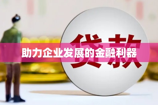 洮南助力企业发展的金融利器