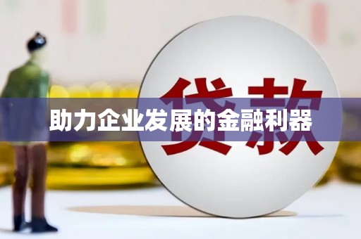 洮南助力企业发展的金融利器