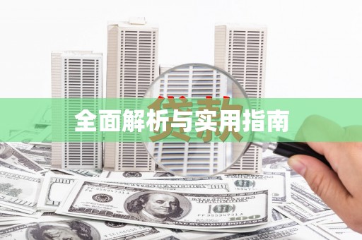 洮南全面解析与实用指南