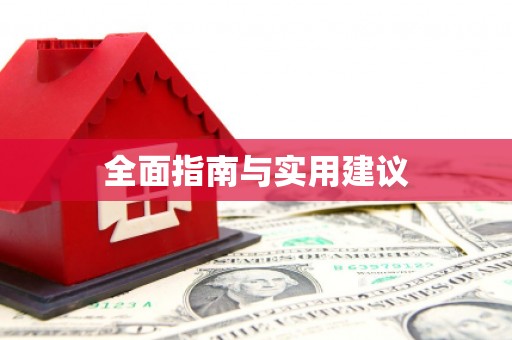 洮南全面指南与实用建议