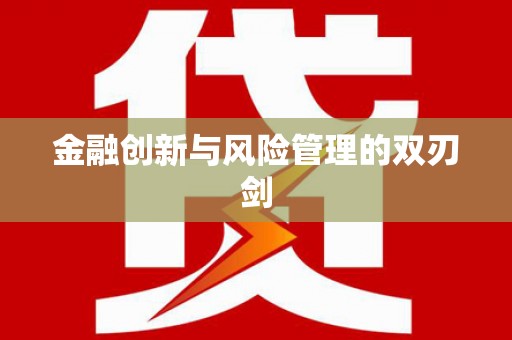 洮南金融创新与风险管理的双刃剑