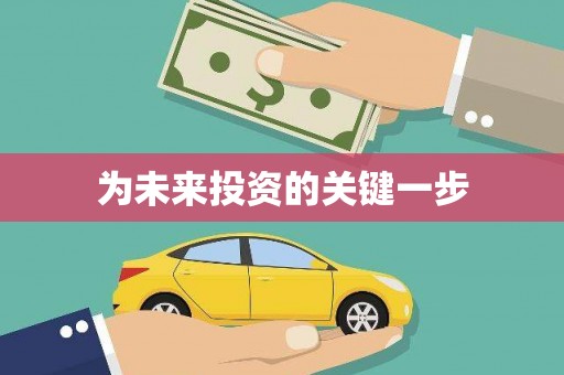 洮南为未来投资的关键一步