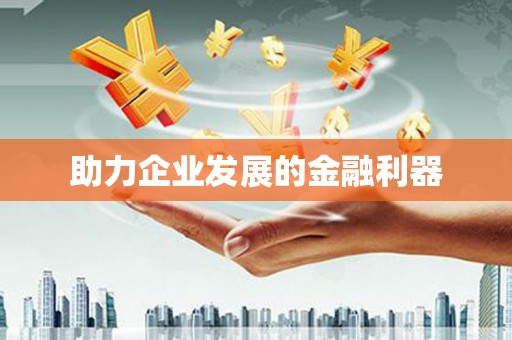 洮南助力企业发展的金融利器