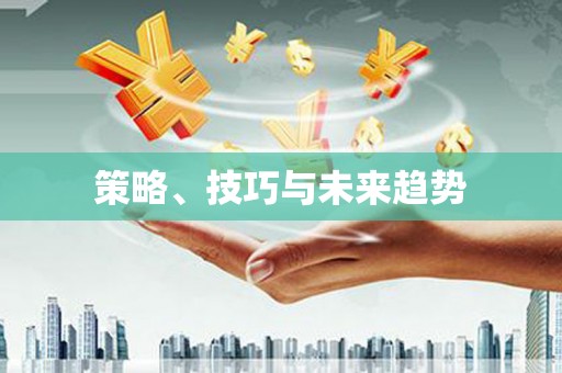 洮南策略、技巧与未来趋势
