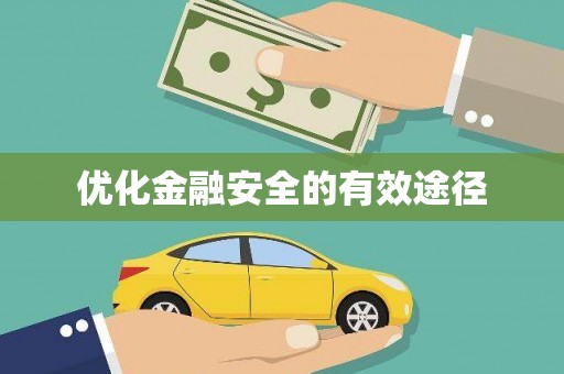 洮南优化金融安全的有效途径