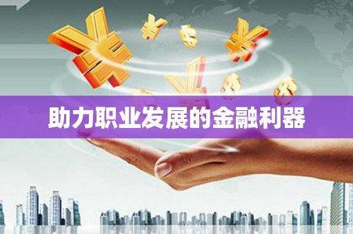 洮南助力职业发展的金融利器