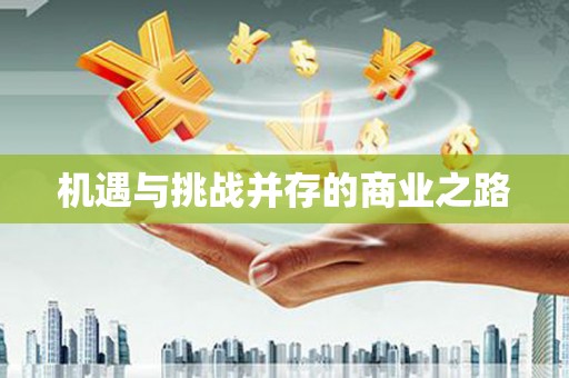 洮南机遇与挑战并存的商业之路